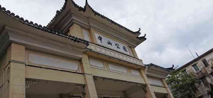 恩平中山公园-"小时候去过,现在不记得什么样子了,有时间.