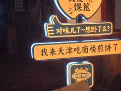 -南楼煎饼(南楼总店)