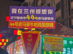 -清真老马家国华牛奶鸡蛋醪糟(正宁路店)