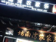 门面-坛南湾农家乐·海鲜楼·大排档(平潭坛南湾店)