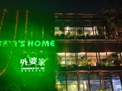 -外婆家(杭州马塍店)