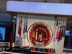 -结绳记(国瑞店)