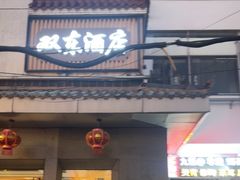 -双东酒店(东关街店)