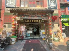 -清真·二嫂子煎饼果子(鼓楼旗舰形象店)