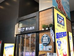 门面-野人先生现做冰淇淋(北京顺义祥云小镇店)