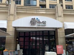 -荣小馆(临海世纪花城店)