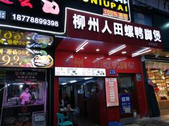门面-柳州人田螺鸭脚煲(农院路1店)