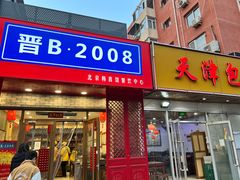 -晋B2008刀削面(小南庄店)
