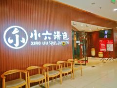 -小六汤包(万和城店)