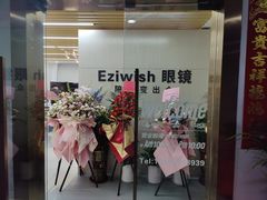 -Eziwish眼镜·蔡司授权店