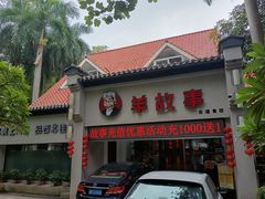 门面-羊故事·西北融合菜(华侨城店)