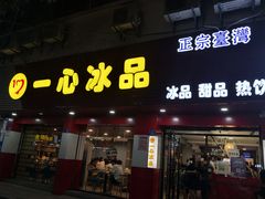门面-一心冰品(迎津街店)