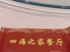 -四海之家(蛇口店)