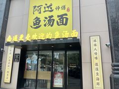 -阿达师傅鱼汤面
