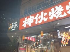 -神伙烧烤(南坪总店)