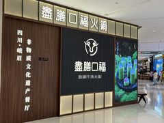 -盡膳口福跷脚牛肉火锅(晶耀前滩店)