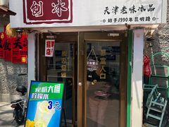 -二姐刨冰