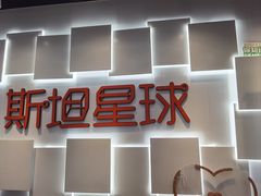 -斯坦星球AI编程·机器人科创·科学实验·信奥·思维·STEM·积木拼搭·竞赛考级(浦东联洋广场大拇指龙阳御桥中心)