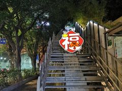 -福道