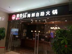 门面-鼎香缘海鲜自助火锅烤肉(锦辉购物广场店)