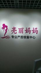 点击看大图 -亮丽妈妈·催乳通乳·产后恢复(万达店)
