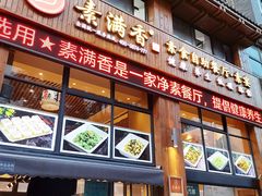 -素满香·素食自助餐(西安·民乐园店)