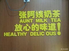 -张阿姨奶茶(湖西路店)