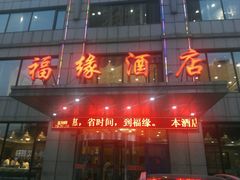 -福缘酒店(永乐店)