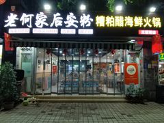 -老何家后安粉·糟粕醋海鲜火锅(三亚湾椰梦长廊店)