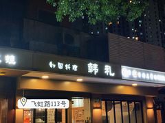 -韩礼年糕(飞虹路店)