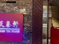 -丽思卡尔顿酒店-天泰轩中餐厅(大沽北路店)