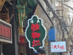 -马志善稀糊爛生熟肉店