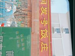 门面-同发号饭庄(复兴路店)