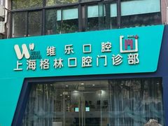 -维乐口腔(格林门诊长宁店)