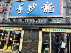 小吃套餐B-龙抄手(春熙路总店)