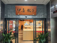 -伊喜饺子·烤鸭(五道口学院路店)