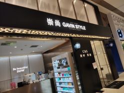 -崇尚GAVIN STYLE臻选