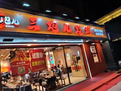 -三炮儿烧烤·羊锅·铁锅炖(南京首店)