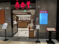 -鼎泰丰(德基广场店)
