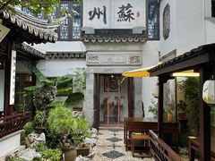 -蟹村草堂·苏式园林人文农家·大闸蟹