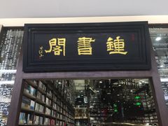 门面-钟书阁(群光广场店)