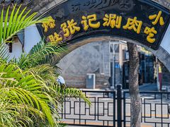 -前门张记涮肉(前门店)