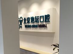 -北京地坛口腔门诊部