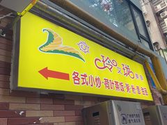 -玲又珑美食(盘福路店)