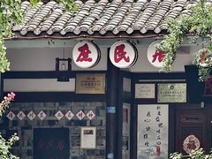 -庶民居中餐馆(花土店)