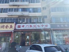 门面-津门张记包子铺(华昌道店)