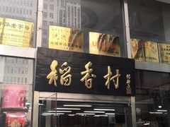 门面-北京稻香村(福安大街店)