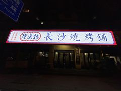 -隆康社长沙烧烤铺(桔园店)