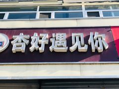 门面-杏好遇见你(总店)
