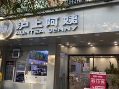 门面-沪上阿姨·精选茶饮(扬帆小区店)